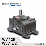 삼양 표준 웜감속기 / SY-WV-125 1/10~1/60 HV A타입