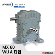 삼양감속기 MAX21 웜감속기 / WU60 1/10 ~ 1/60 WU A타입 (상형)